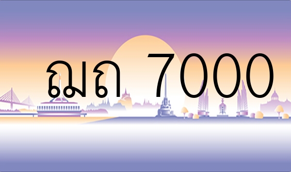 ฌถ 7000